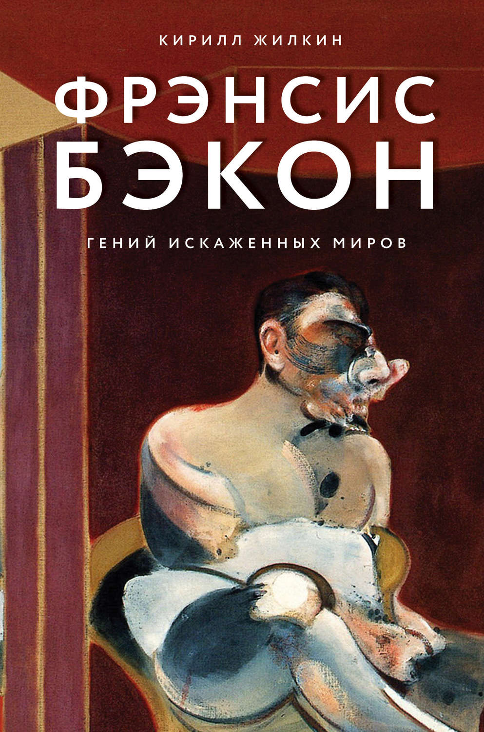 Искусствоведение Фрэнсис Бэкон. Гений искаженных миров(Кирилл Жилкин) 