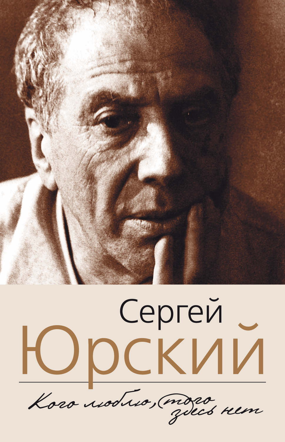 Биографии и Мемуары Кого люблю, того здесь нет(Сергей Юрский) 