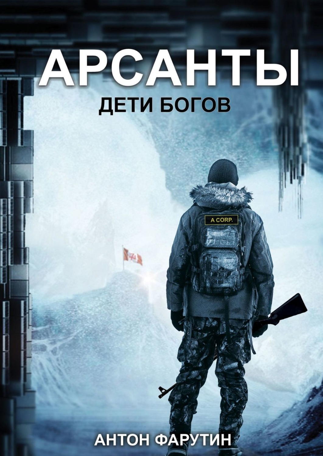 Научная фантастика Арсанты. Дети богов(Антон Фарутин) 