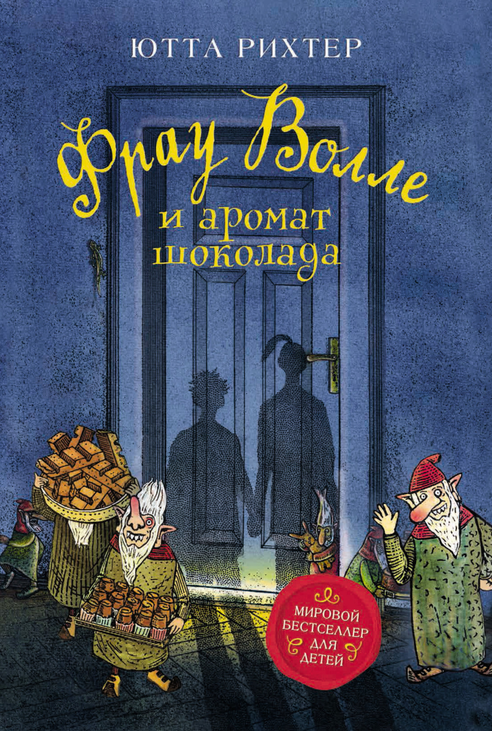 Зарубежные детские книги Фрау Волле и аромат шоколада(Ютта Рихтер) 