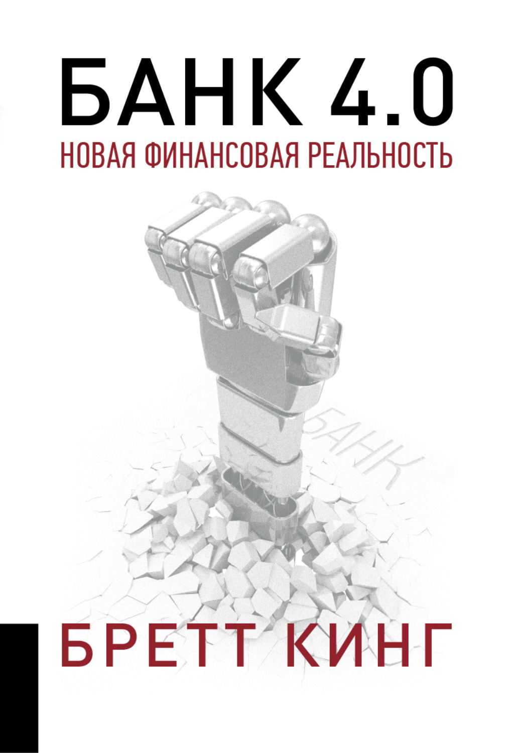 Банковское дело Банк 4.0: Новая финансовая реальность(Бретт Кинг) 