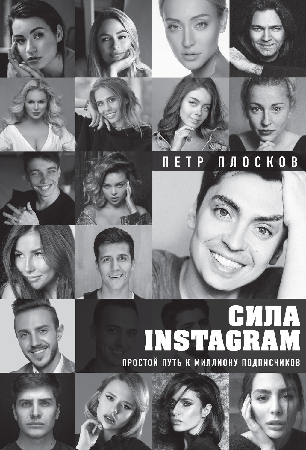 Просто о бизнесе Сила Instagram. Простой путь к миллиону подписчиков(Петр Плосков) 