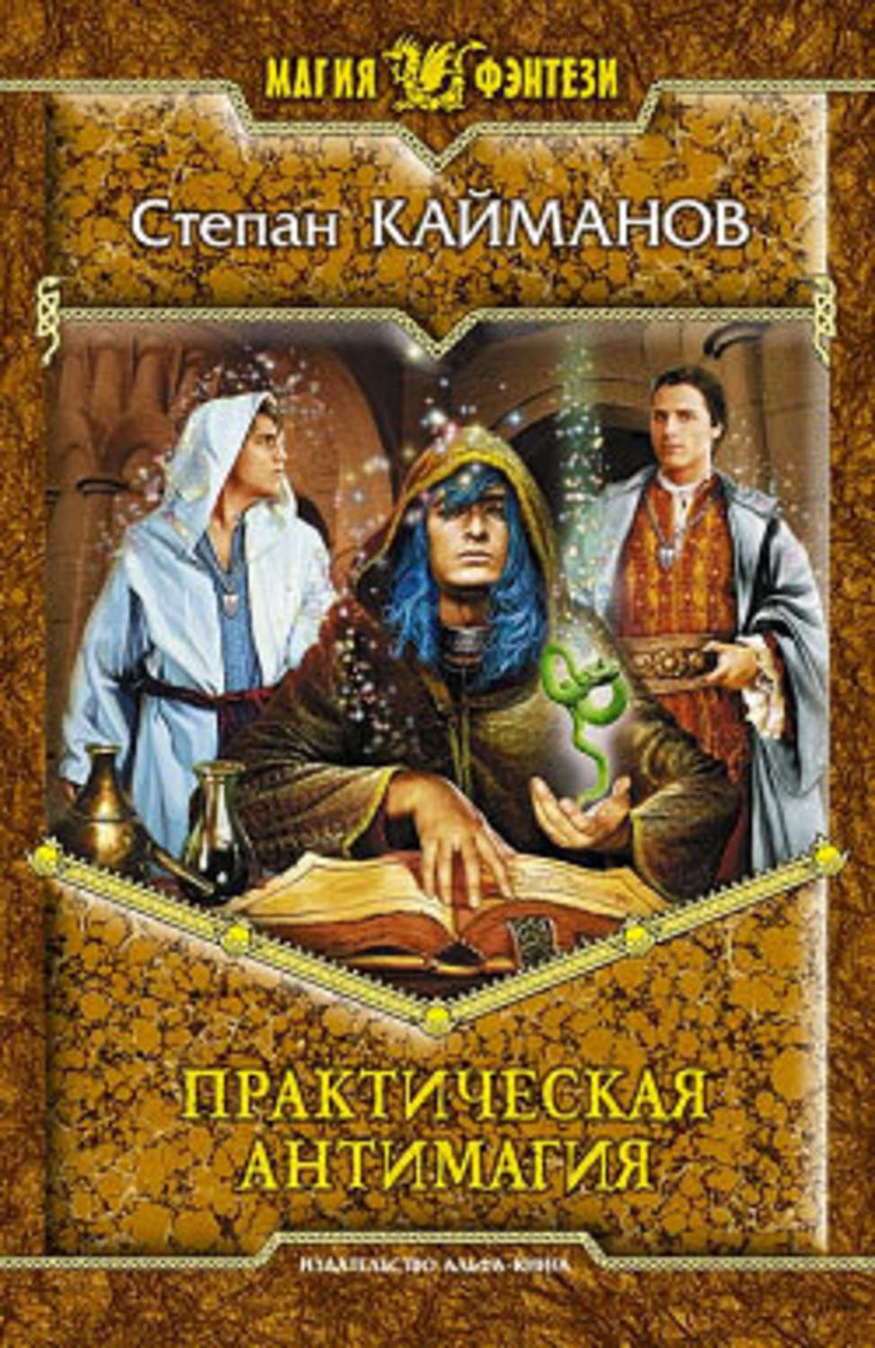 Боевое фэнтези Практическая антимагия(Степан Кайманов) 