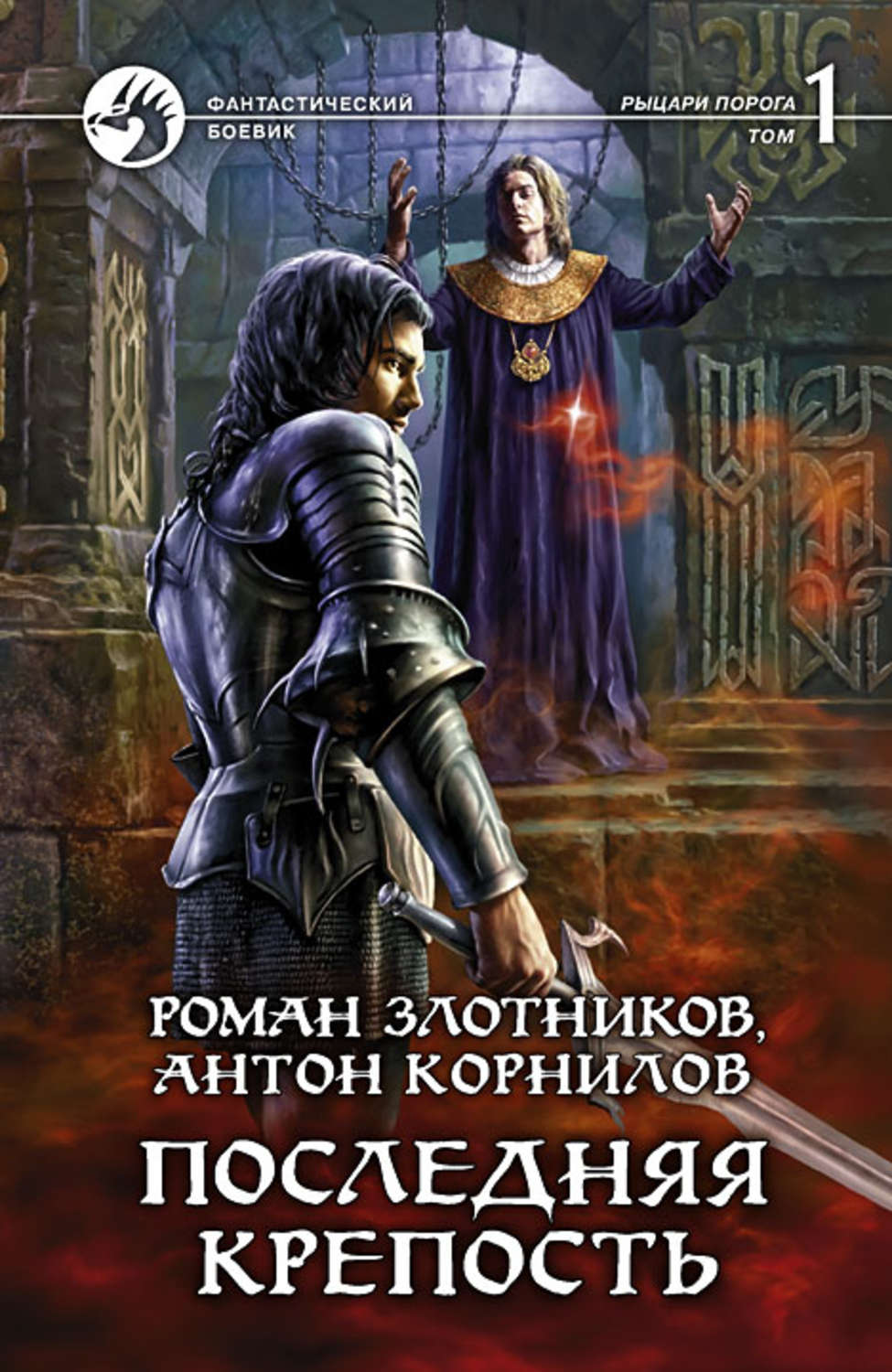 Книги про волшебников Последняя крепость. Том 1(Антон Корнилов) 