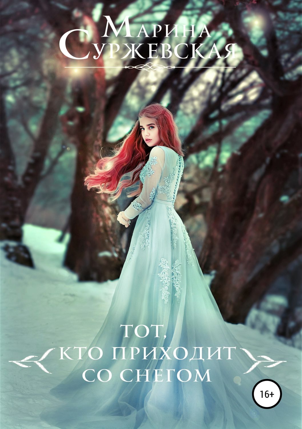 Магия / колдовство Тот, кто приходит со снегом(Марина Суржевская) 