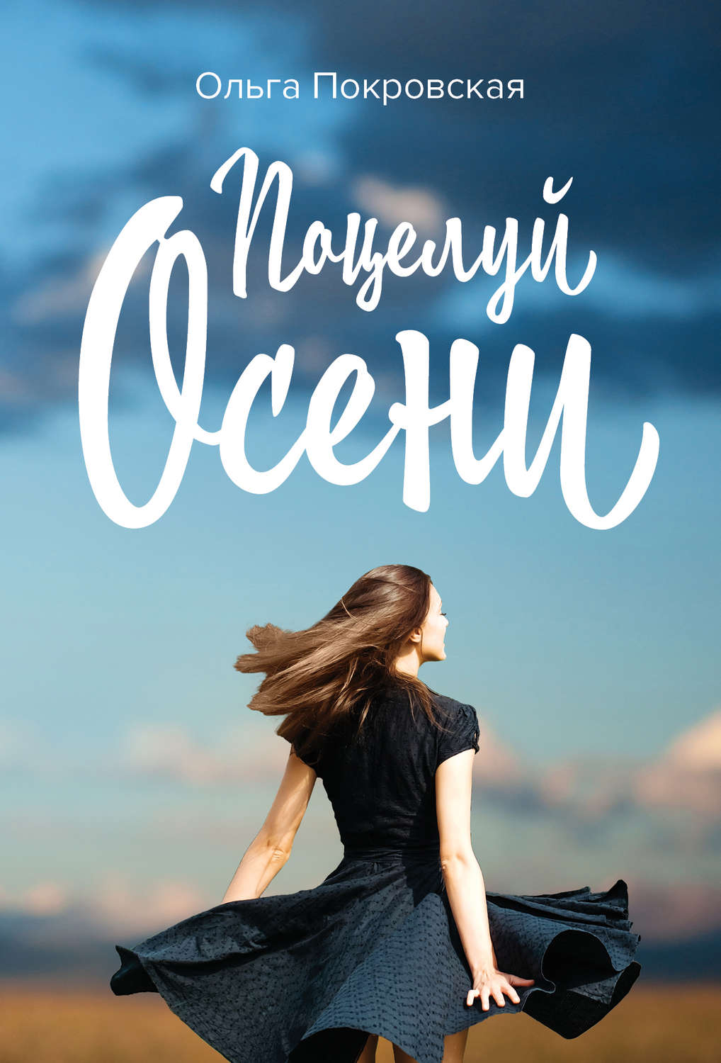 Легкая проза Поцелуй осени(Ольга Карпович) 