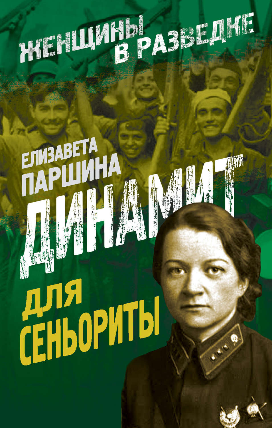 Военное дело / спецслужбы Динамит для сеньориты(Елизавета Паршина) 