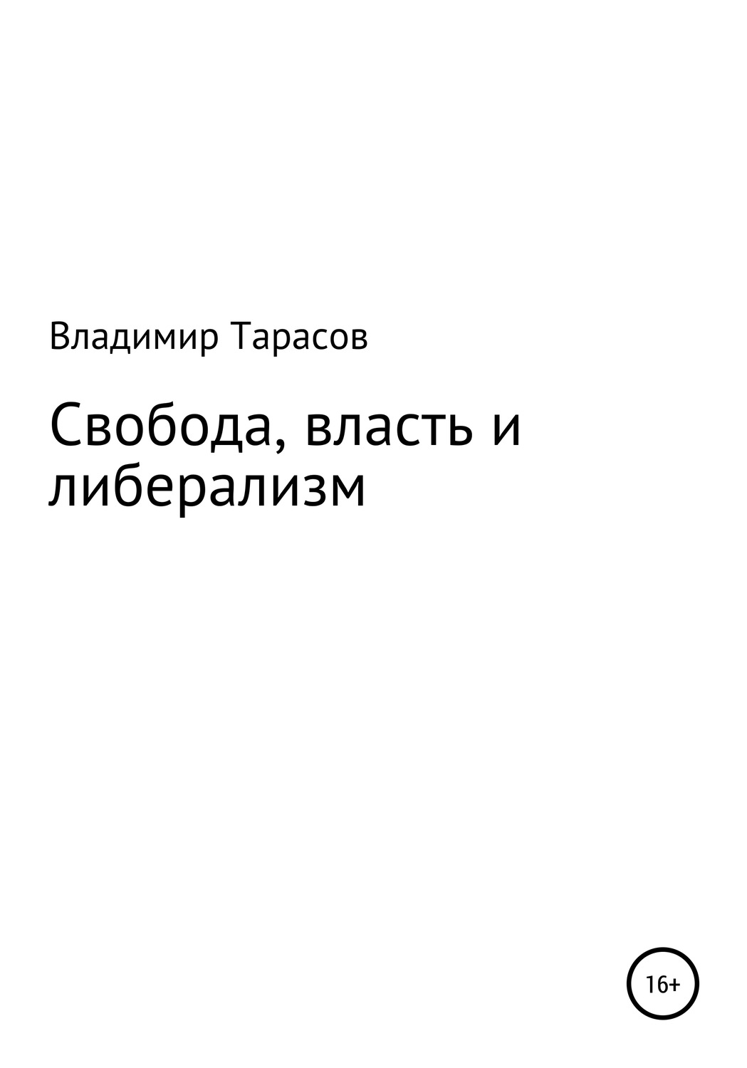 Публіцистика Свобода, власть и либерализм(Владимир Тарасов) 