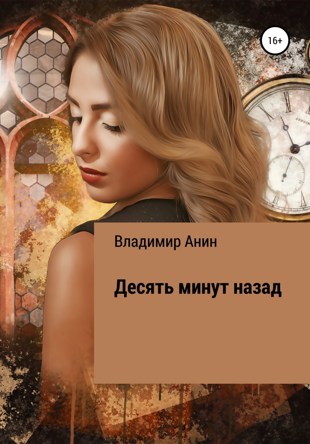 Городское фэнтези Десять минут назад(Владимир Анин) 
