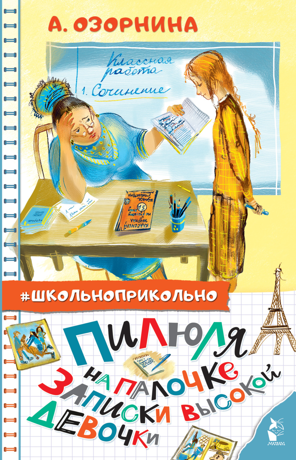 Детская проза Пилюля на палочке. Записки высокой девочки(Алла Озорнина) 