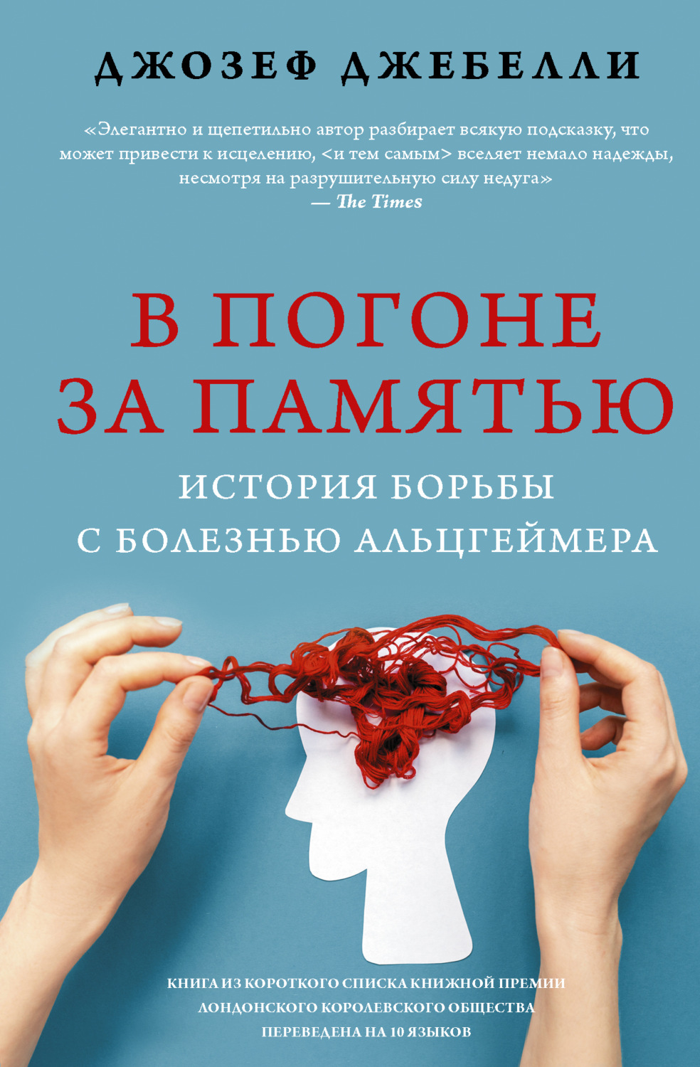 Спорт, Здоров'я, Краса В погоне за памятью. История борьбы с болезнью Альцгеймера(Джозеф Джебелли) 