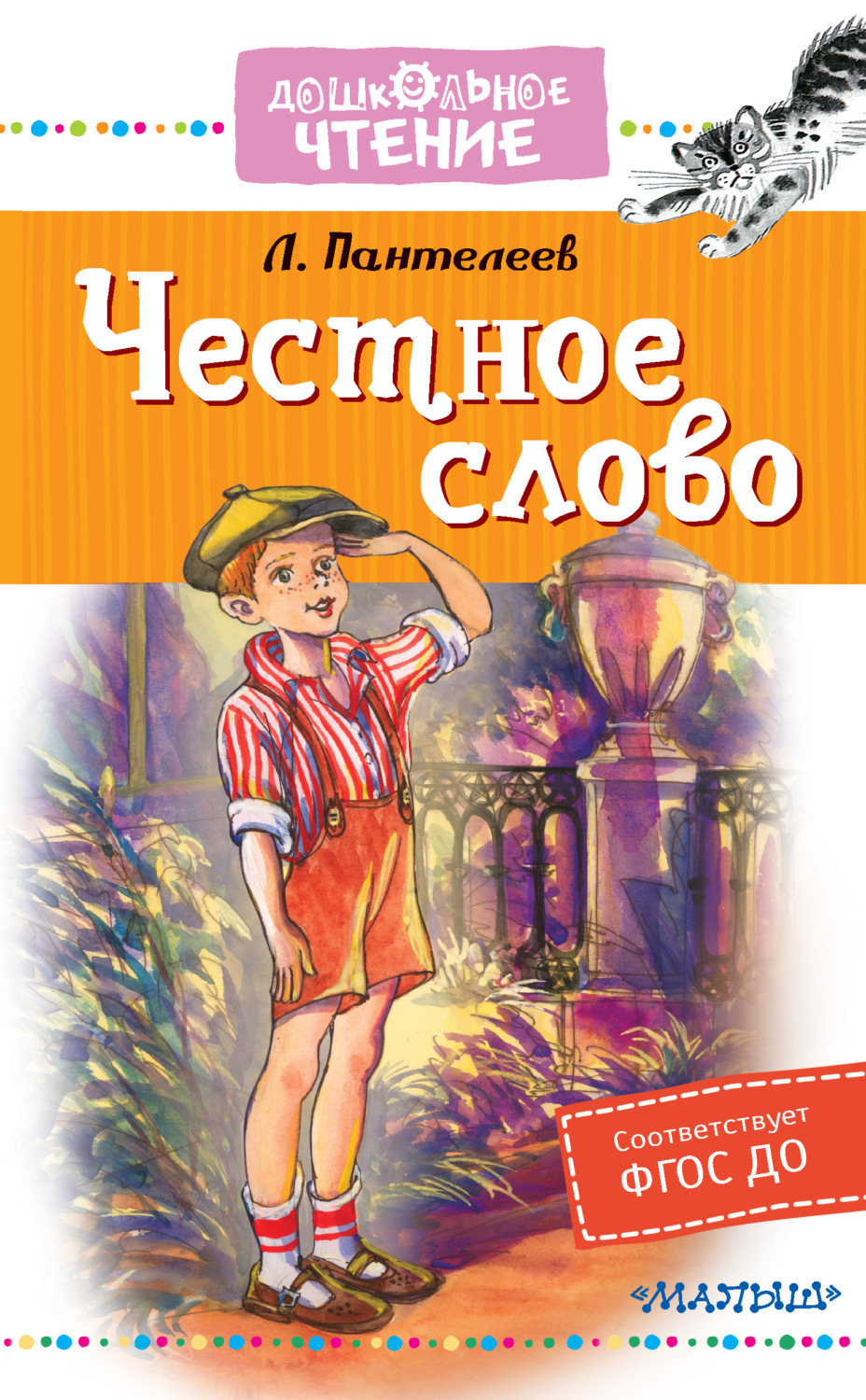 Книги для дошкольников Честное слово(Леонид Пантелеев) 