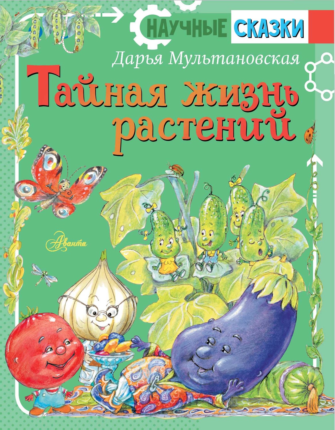 Детская познавательная и развивающая литература Тайная жизнь растений(Дарья Мультановская) 