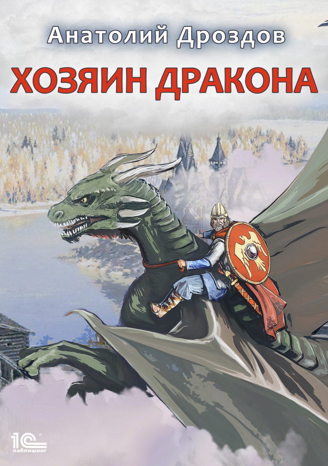 Фентезі про драконів Хозяин дракона(Анатолий Дроздов) 