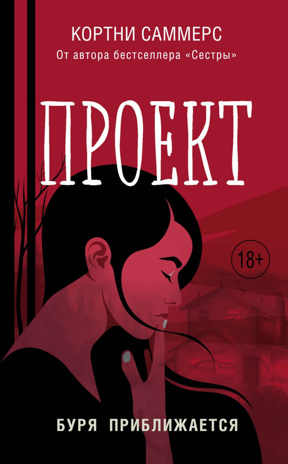 Триллеры Проект(Кортни Саммерс) 