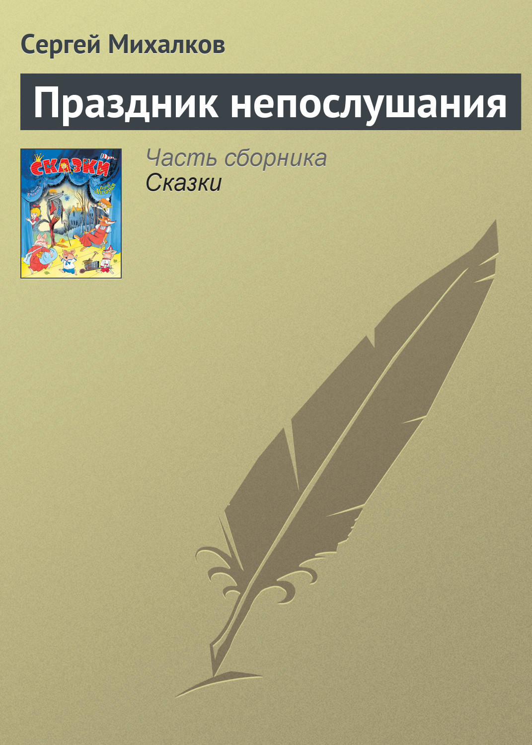 Детская проза Праздник непослушания(Сергей Михалков) 