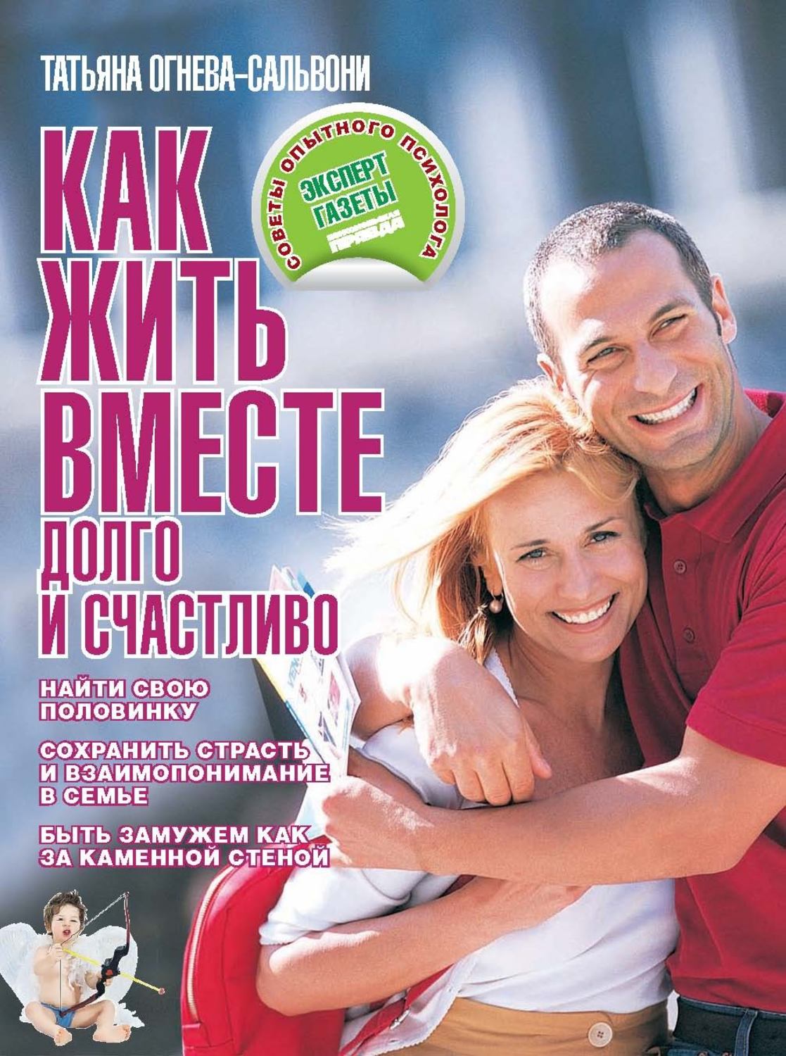 Семейная психология Как жить вместе долго и счастливо(Татьяна Огнева-Сальвони) 