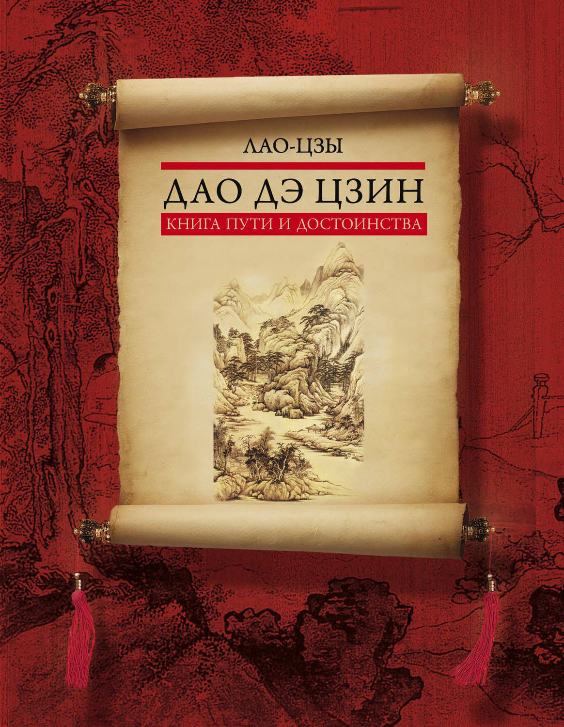 Древневосточная литература Дао дэ цзин. Книга пути и достоинства( Лао-цзы) 