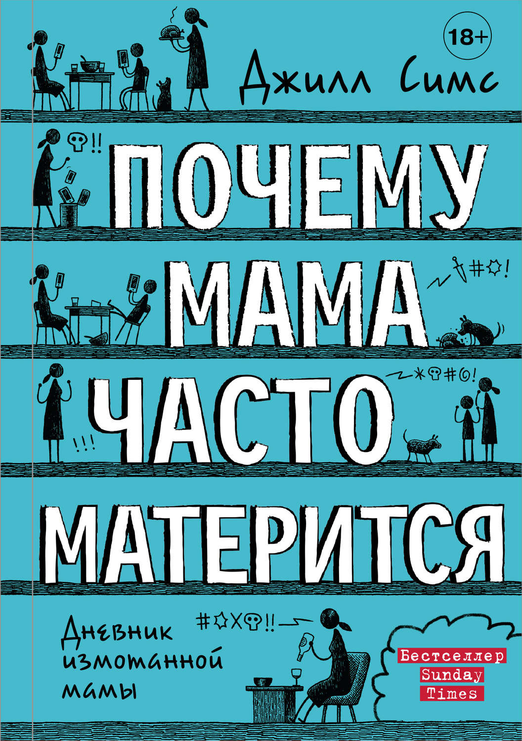 Истории из жизни Почему мама часто матерится(Джилл Симс) 
