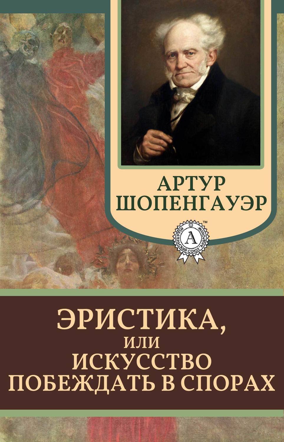 История философии Эристика, или Искусство побеждать в спорах(Артур Шопенгауэр) 