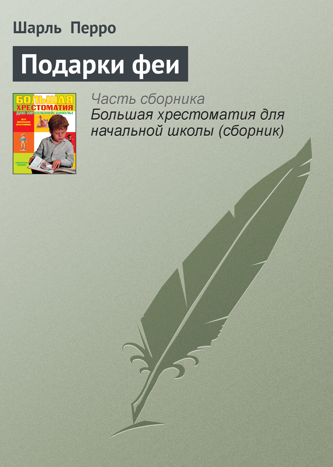 Зарубежные детские книги Подарки феи(Шарль Перро) 