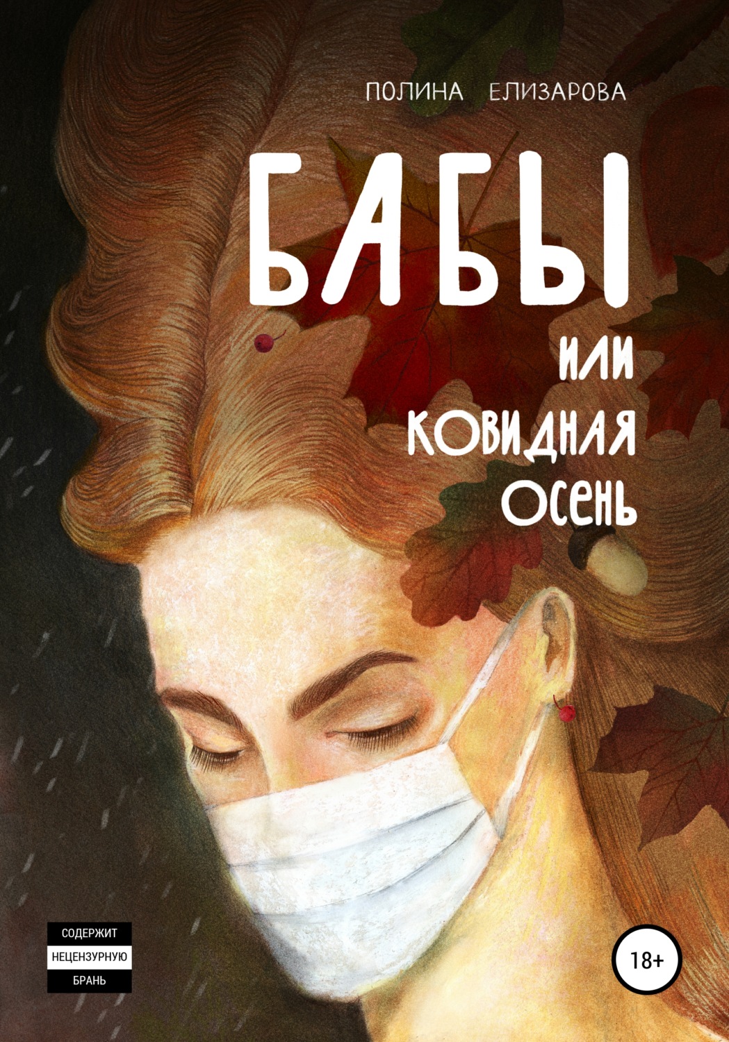 Русская Литература Бабы, или Ковидная осень(Полина Елизарова) 