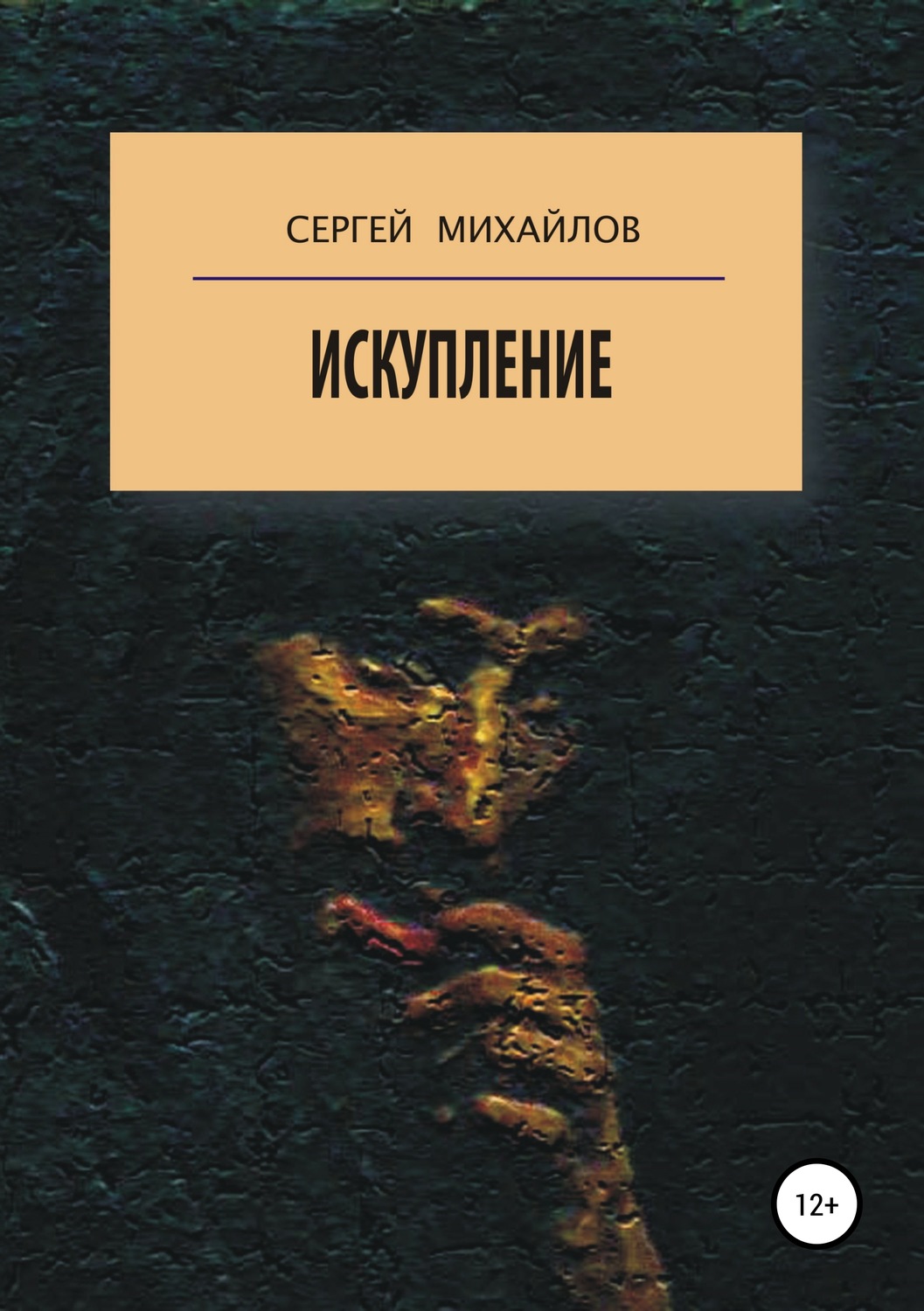 Религии / верования / культы Искупление(Сергей Михайлов) 