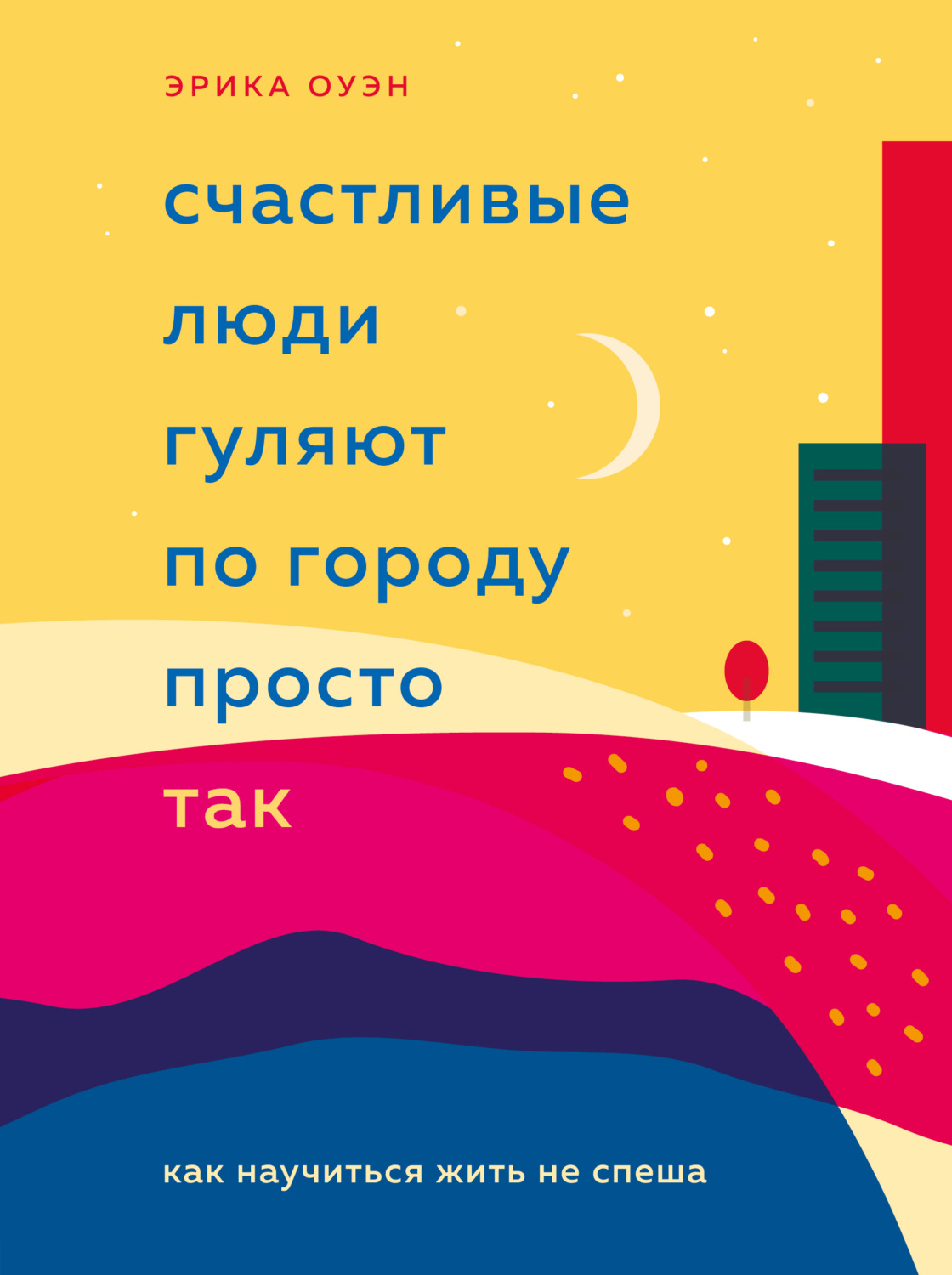 Счастливые люди гуляют по городу просто так. Как научиться жить не спеша(Эрика Оуэн)