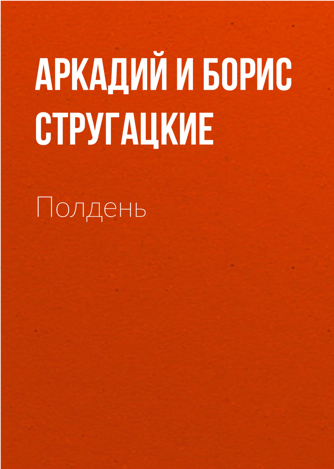 Полдень, XXII век(Аркадий и Борис Стругацкие)