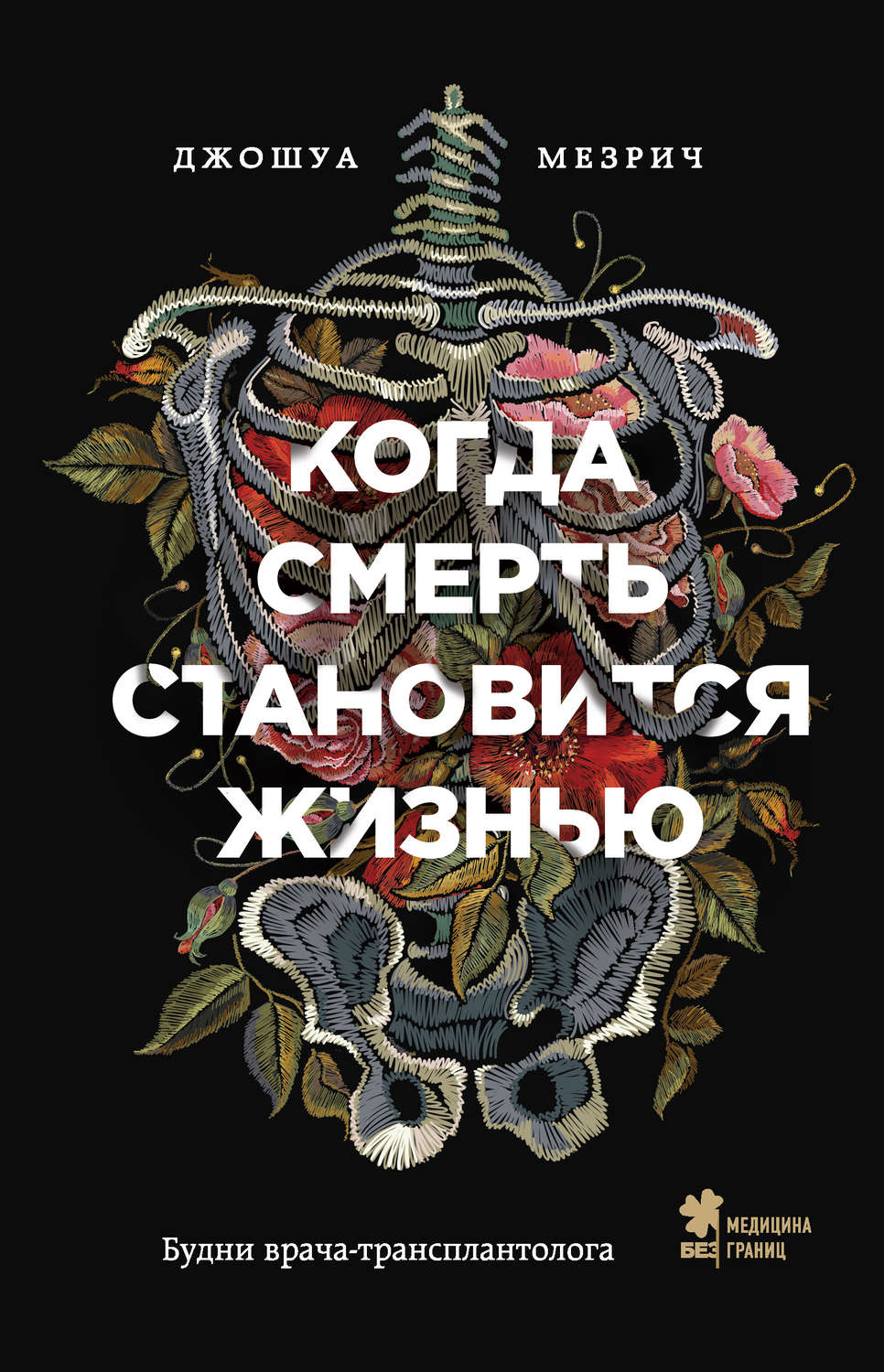 Популярно о медицине Когда смерть становится жизнью. Будни врача-трансплантолога(Джошуа Мезрич) 