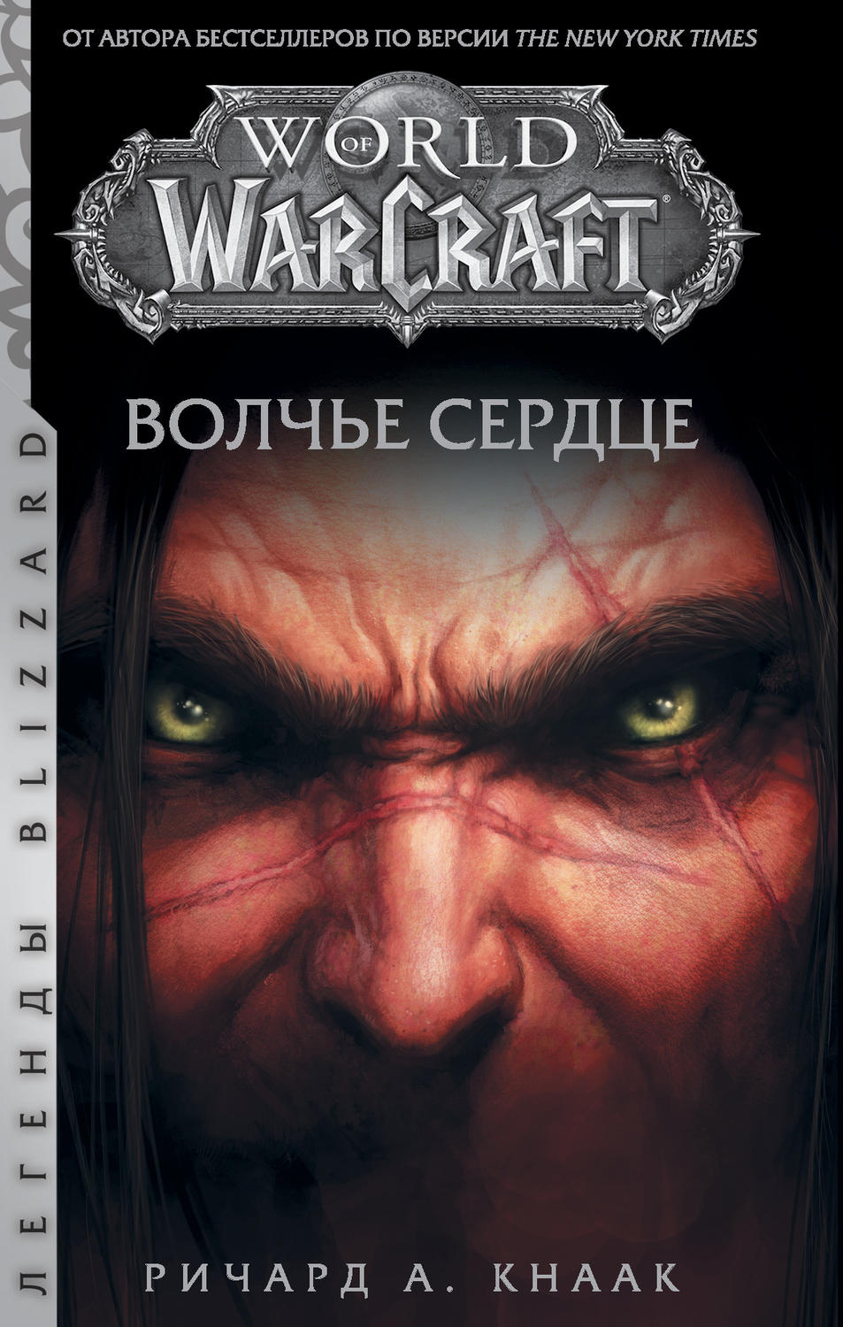 Зарубіжне фентезі World of Warcraft. Волчье сердце(Ричард Кнаак) 