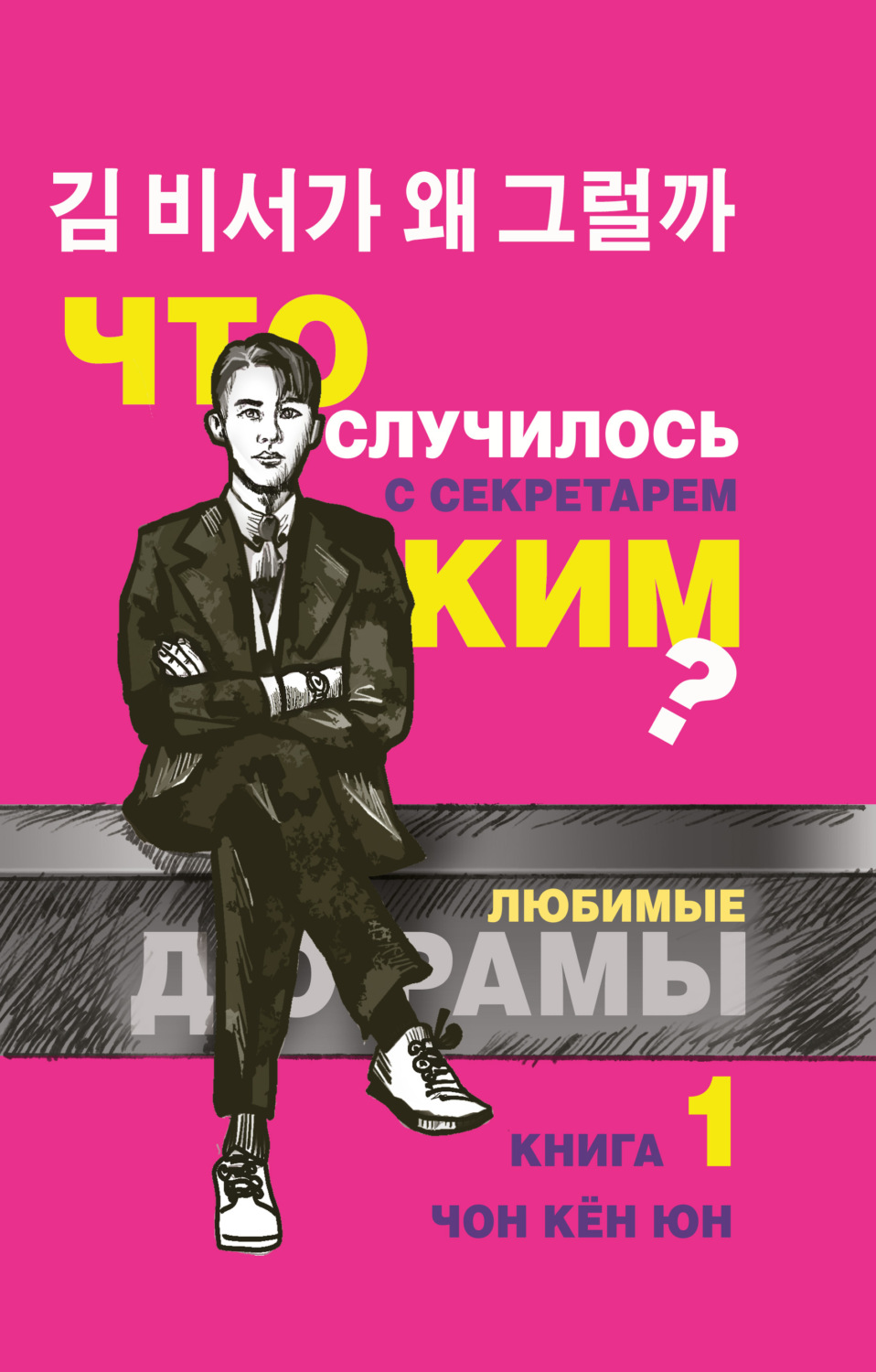 Зарубіжні любовні романи Что случилось с секретарём Ким? Книга 1(Кён Юн Чон) 