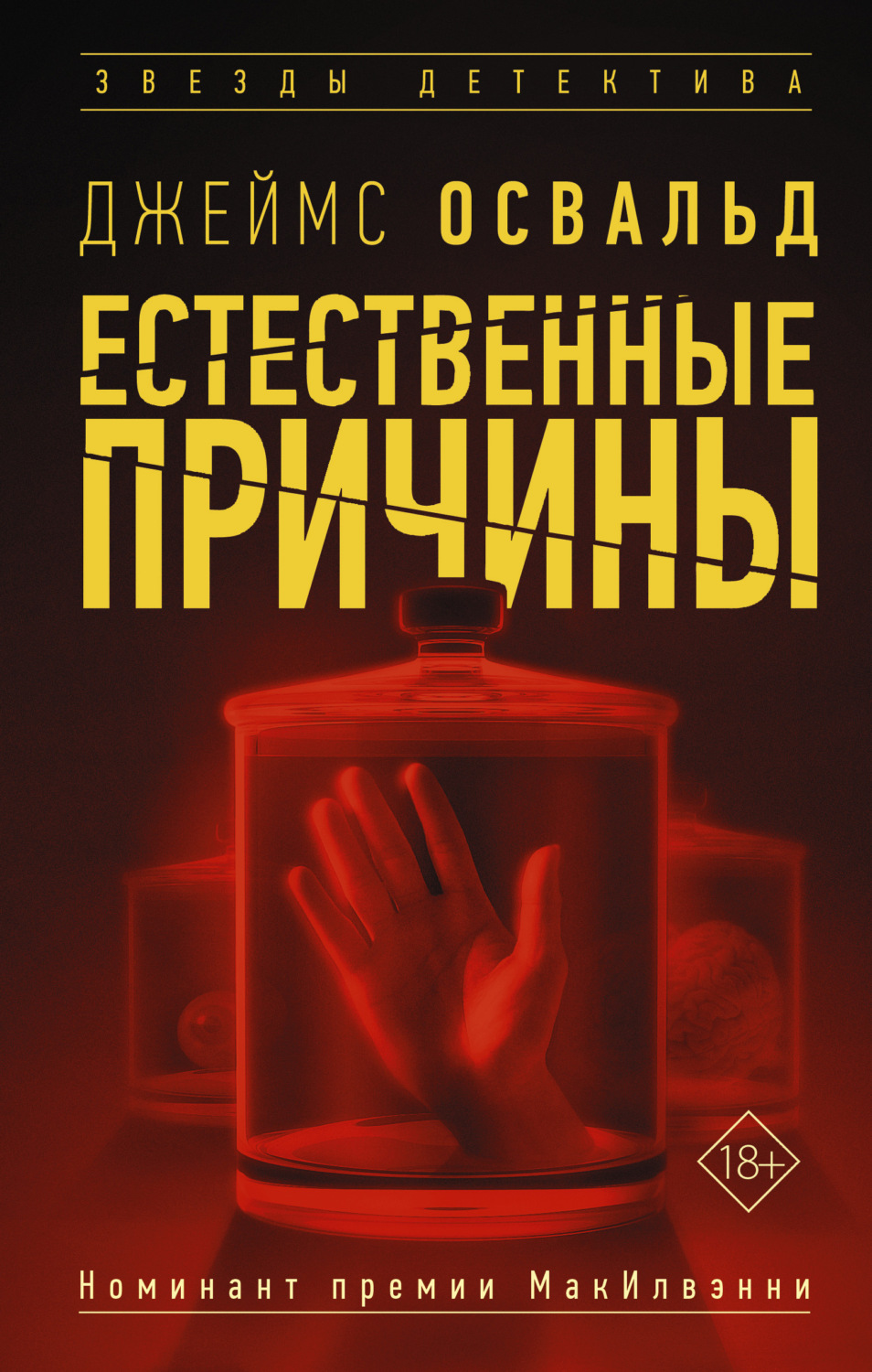Триллеры Естественные причины(Джеймс Освальд) 
