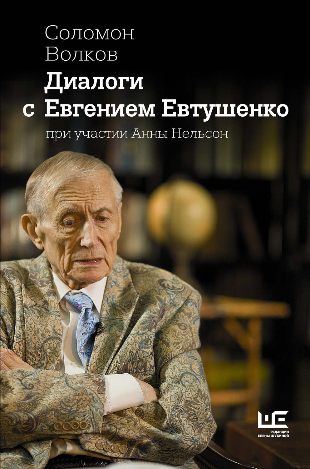 Биографии и Мемуары Диалоги с Евгением Евтушенко(Соломон Волков) 