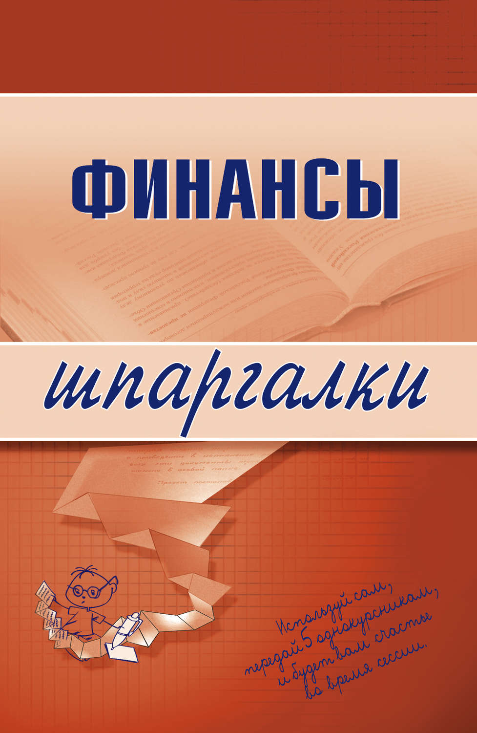 Книги по экономике Финансы(Екатерина Котельникова) 