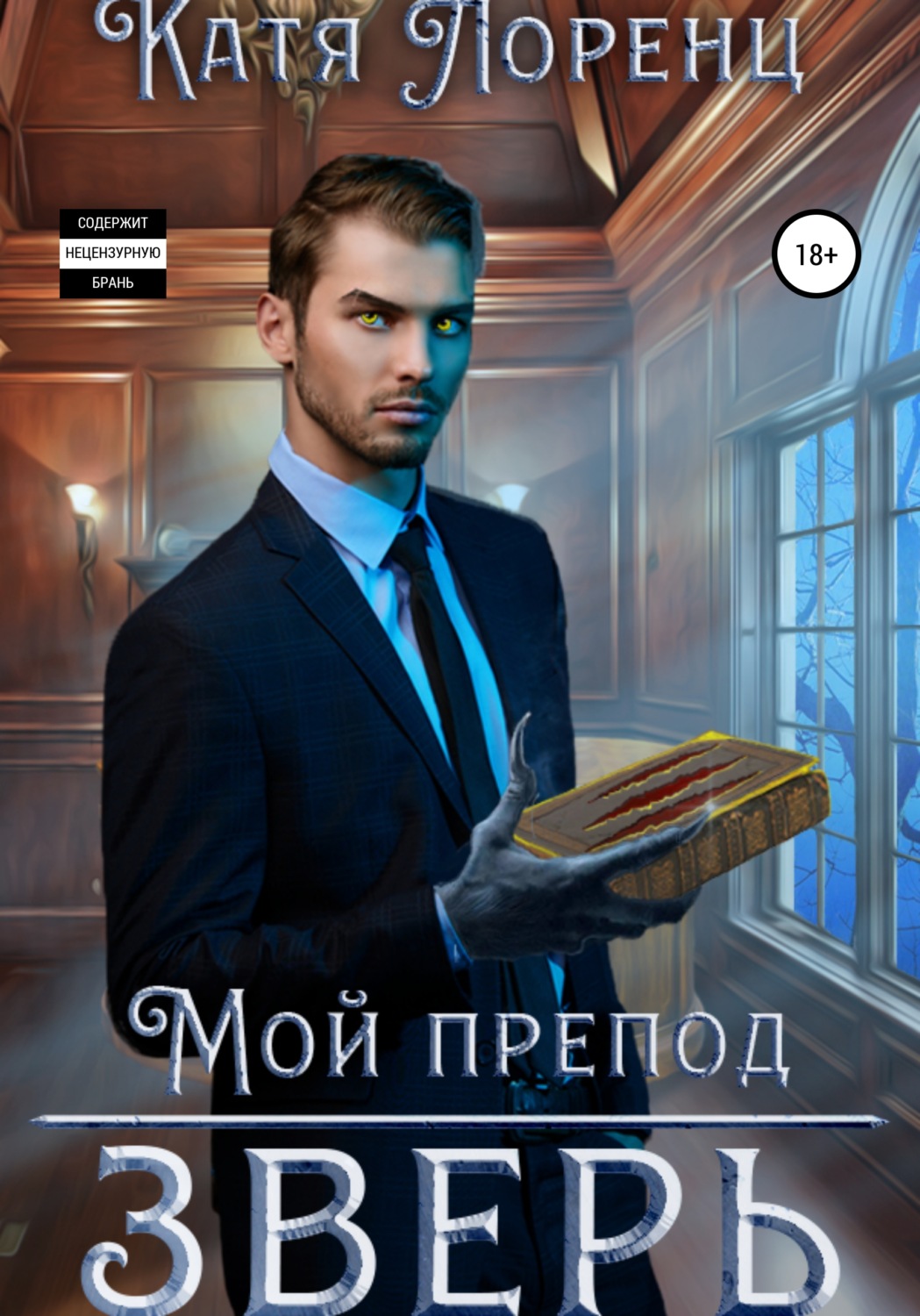 Эротическое фэнтези Мой препод – зверь(Катя Лоренц) 