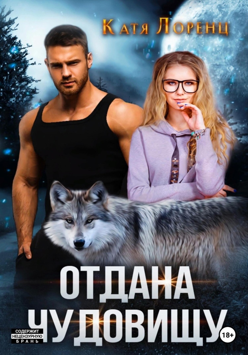 Еротична література Отдана чудовищу(Катя Лоренц) 