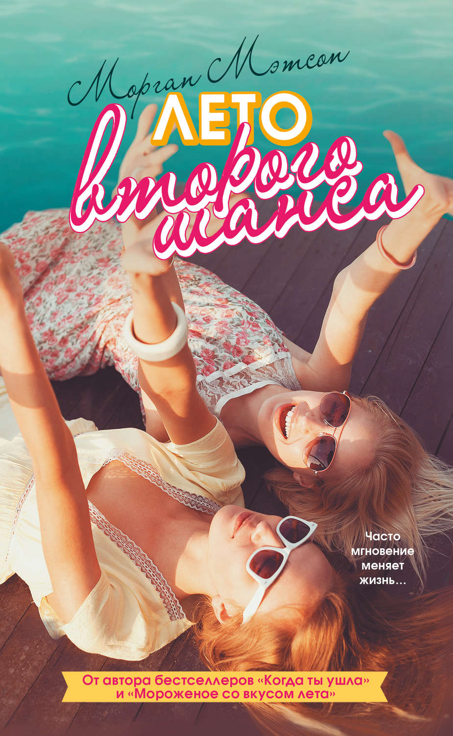 Young adult Лето второго шанса(Морган Мэтсон) 