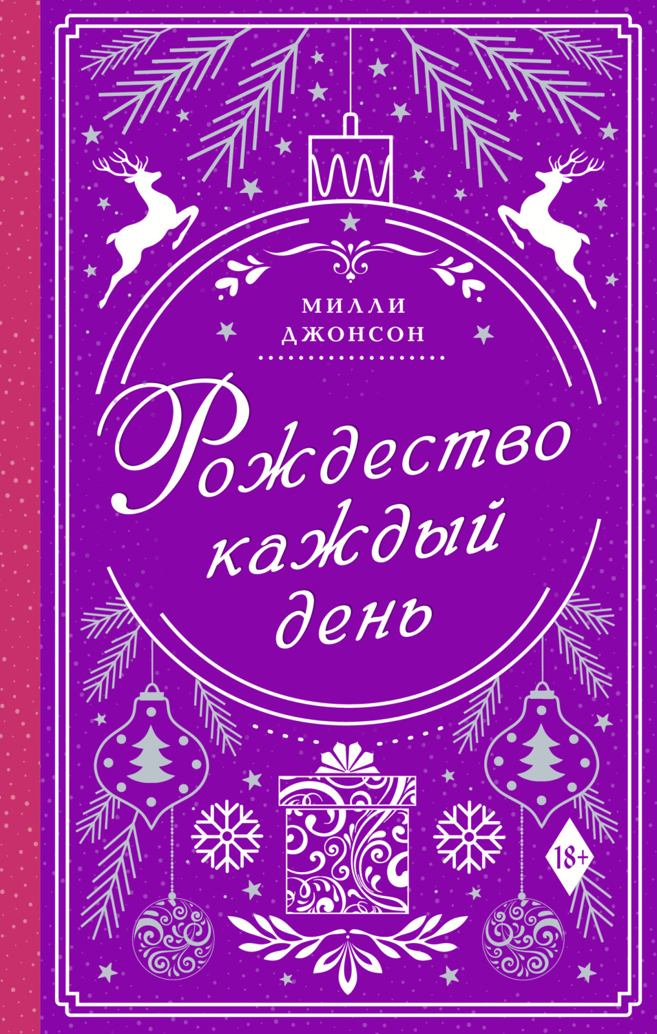 Современные любовные романы Рождество каждый день(Милли Джонсон) 