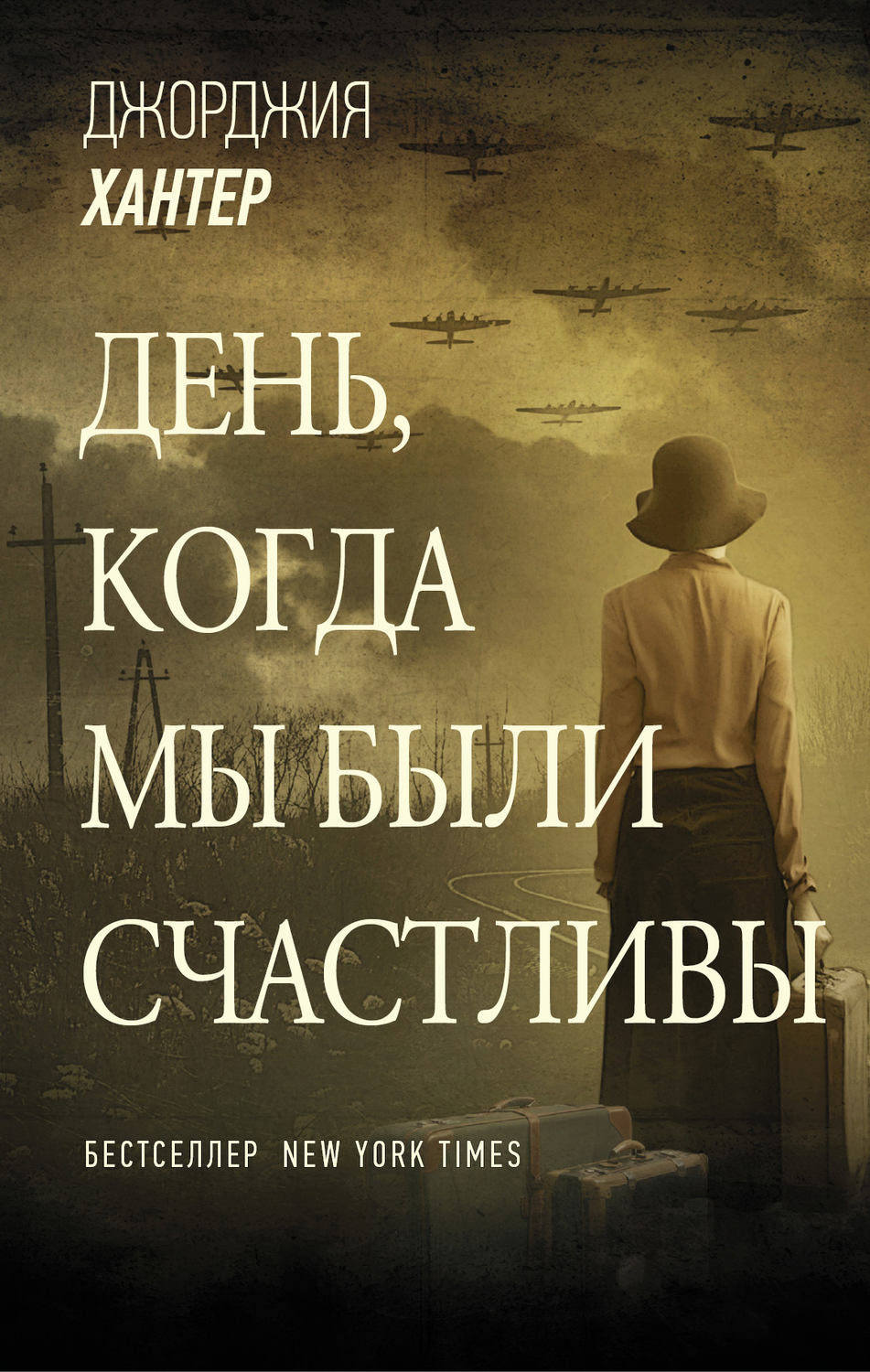 Сучасна Проза День, когда мы были счастливы(Джорджия Хантер) 