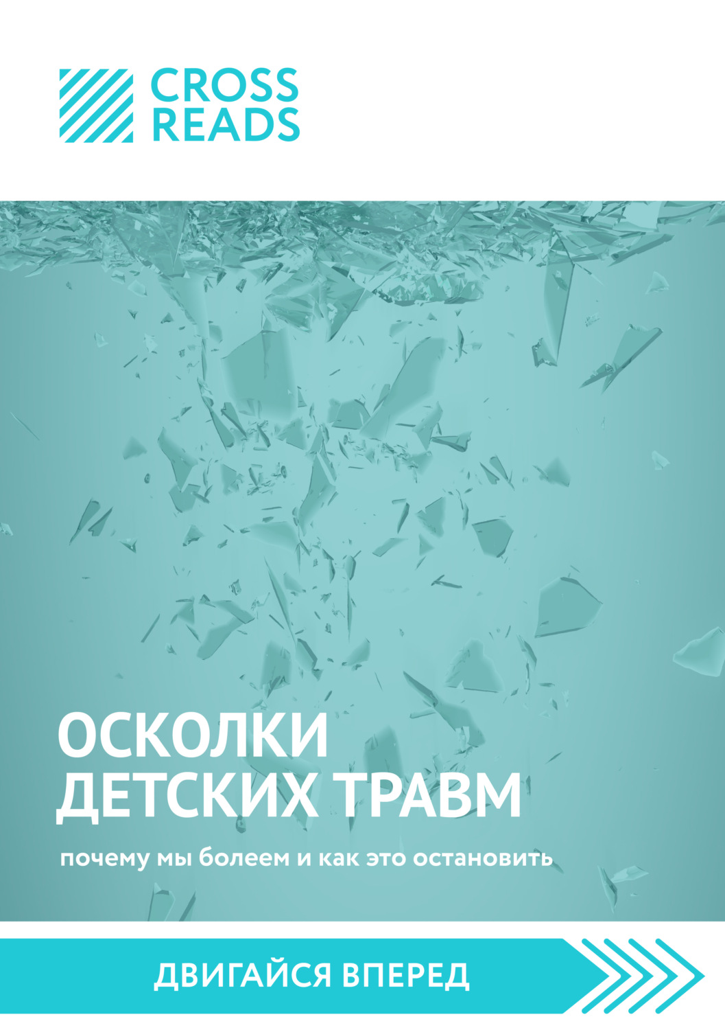 Истории из жизни Саммари книги «Осколки детских травм. Почему мы болеем и как это остановить»(Алина Григорьева) 