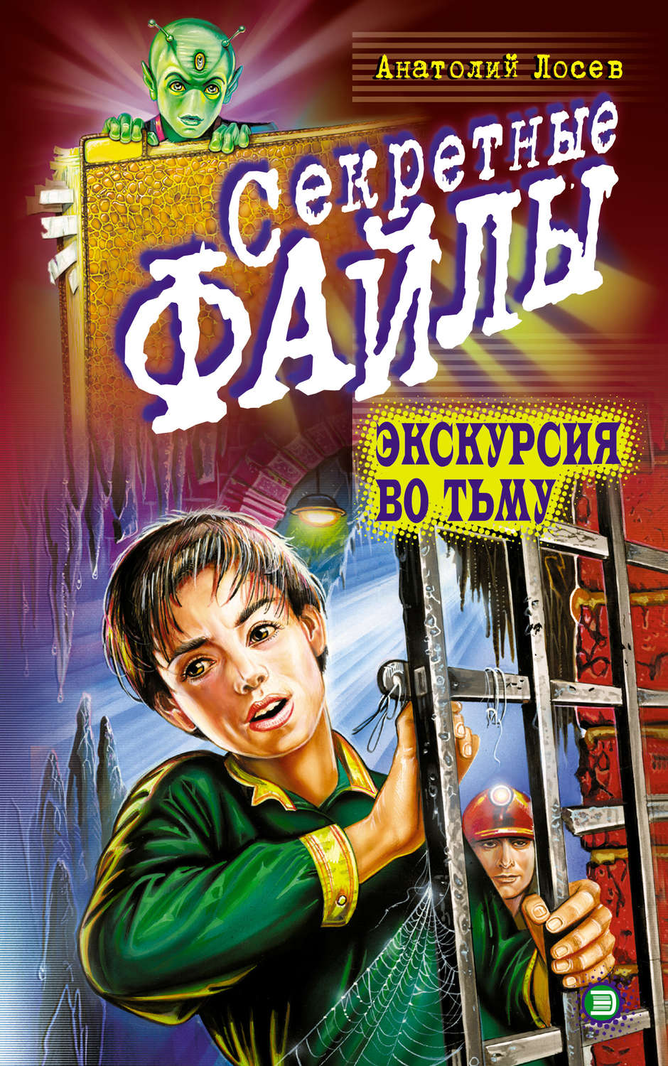 Дитяча фантастика Экскурсия во тьму(Анатолий Лосев) 