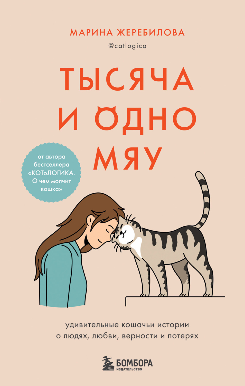Домашние животные Тысяча и одно мяу. Удивительные кошачьи истории о людях, любви, верности и потерях(Марина Жеребилова) 