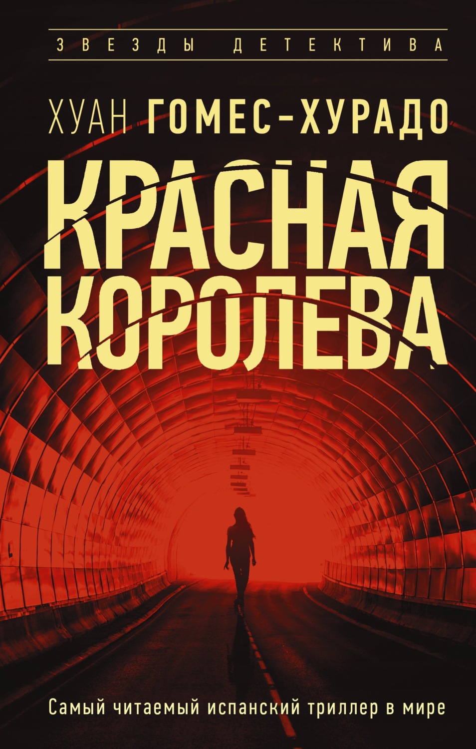 Триллеры Красная королева(Хуан Гомес-Хурадо) 