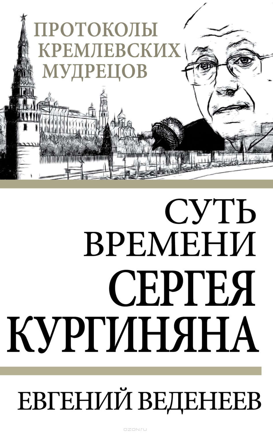 Современное политическое положение Суть времени Сергея Кургиняна(Евгений Веденеев) 