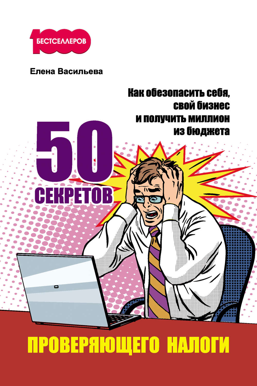 Управление бизнесом 50 секретов проверяющего налоги. Как обезопасить себя, свой бизнес и получить миллион из бюджета(Елена Васильева) 