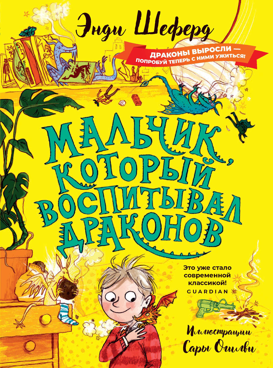 Фэнтези про драконов Мальчик, который воспитывал драконов(Энди Шеферд) 