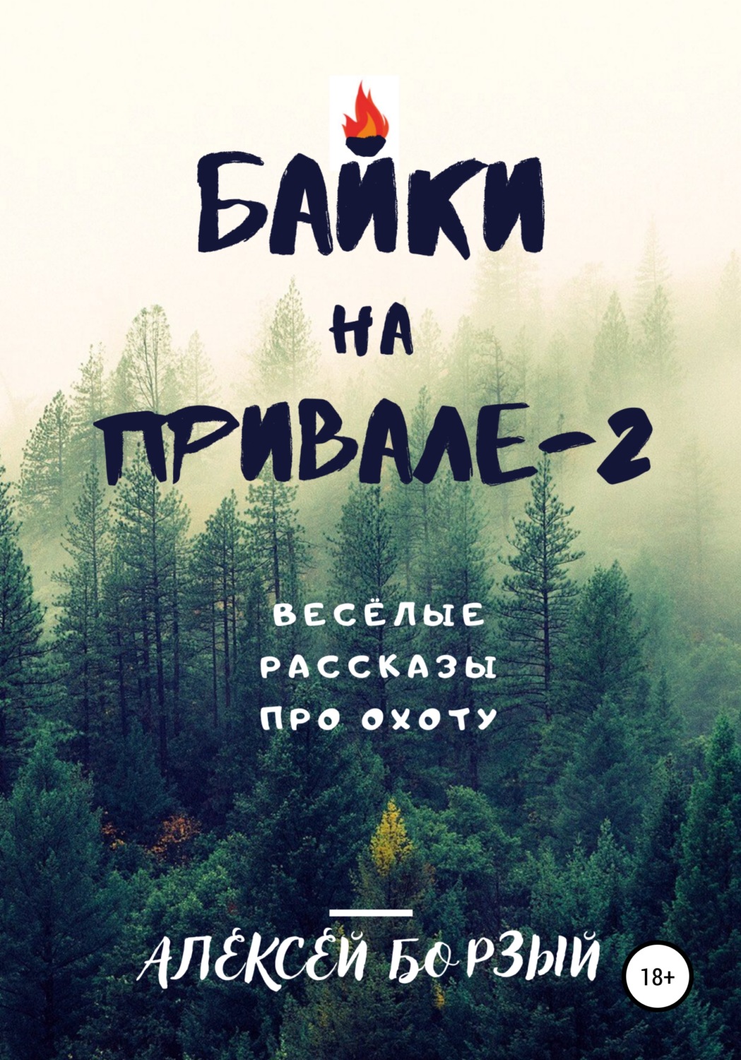 Охота Байки на привале – 2(Алексей Борзый) 