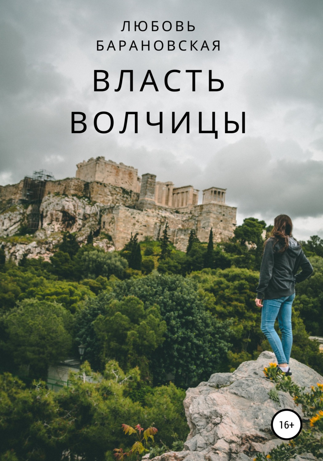 Книги для подростков Власть Волчицы(Любовь Барановская) 