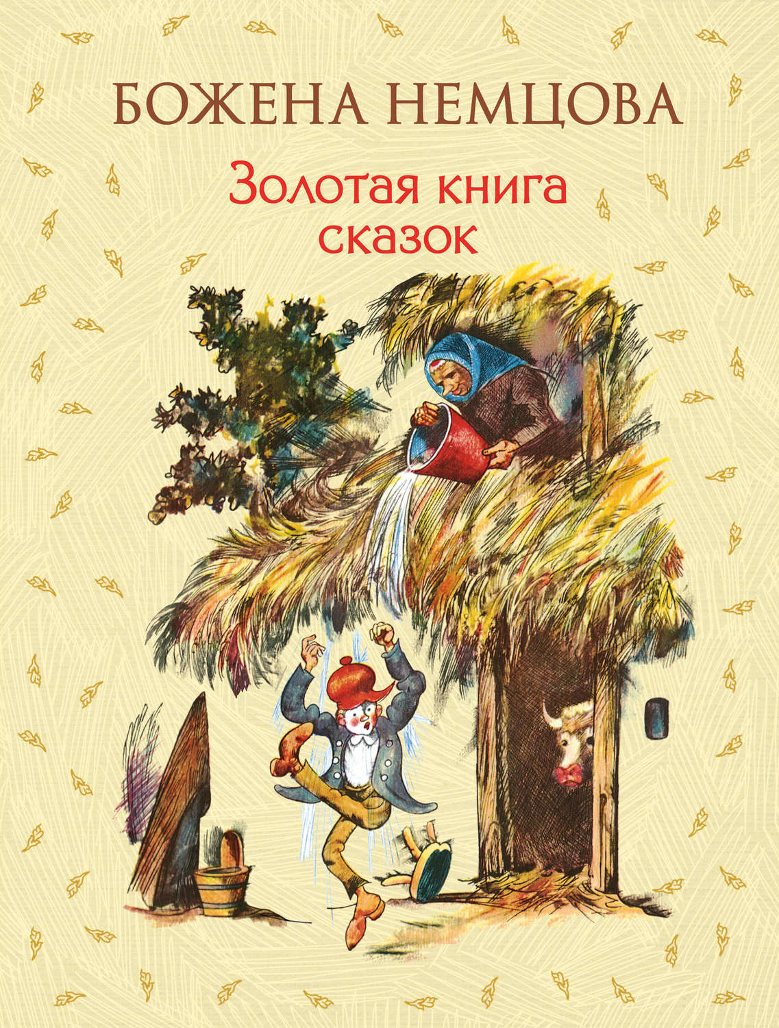 Зарубежные детские книги Золотая книга сказок(Божена Немцова) 